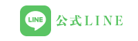 公式LINE